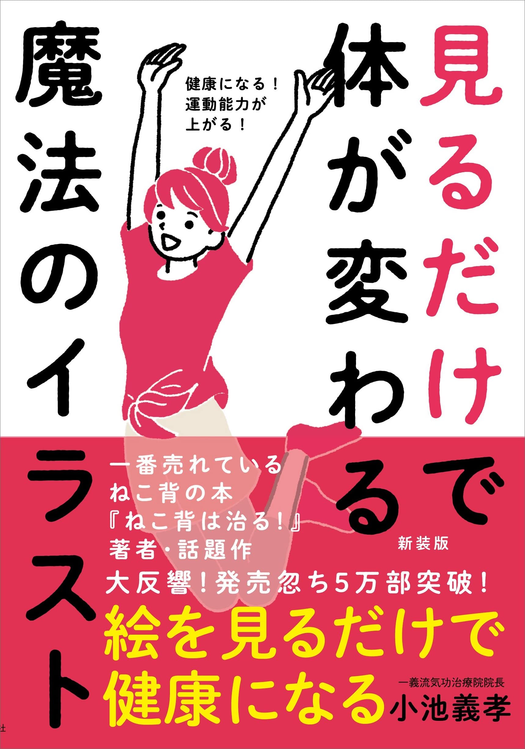 見るだけで体が変わる魔法のイラスト［新装版］ーー健康になる！運動